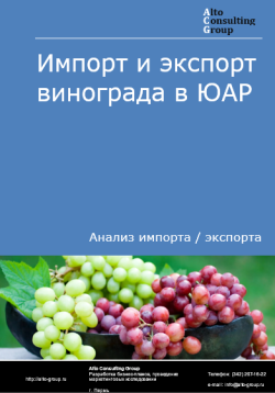 Импорт и экспорт винограда в ЮАР в 2020-2024 гг.