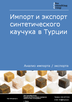 Анализ импорта и экспорта синтетического каучука в Турции в 2020-2024 гг.