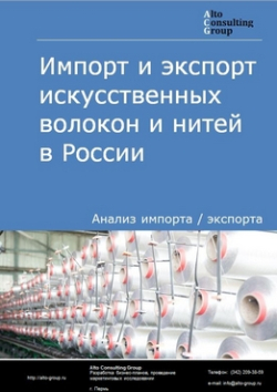 Импорт и экспорт искусственных волокон и нитей в России в 2019 г.