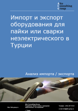 Обложка исследования: Анализ импорта и экспорта оборудования для пайки или сварки неэлектрического в Турции в 2021-2025 годы