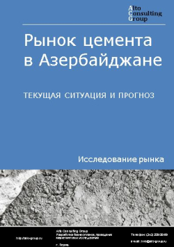 Рынок цемента в Азербайджане. Текущая ситуация и прогноз 2024-2028 гг.