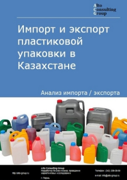 Импорт и экспорт пластиковой упаковки в Казахстане в 2018-2022 гг.