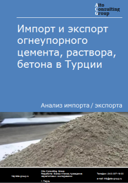 Импорт и экспорт огнеупорного цемента, раствора, бетона в Турции в 2020-2024 гг.