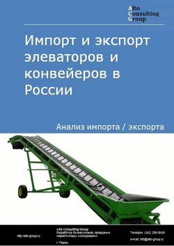 Импорт и экспорт элеваторов и конвейеров в России в 2020-2024 гг.