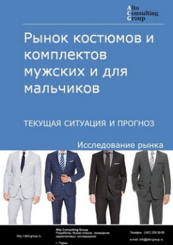 Рынок костюмов и комплектов мужских и для мальчиков в России. Текущая ситуация и прогноз 2024-2028 гг.