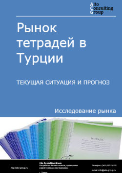 Обложка маркетингового исследования: Анализ рынка тетрадей в Турции: текущая ситуация и прогнозы на 2025-2029 годы