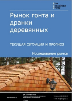 Рынок гонта и дранки деревянных в России. Текущая ситуация и прогноз 2024-2028 гг.