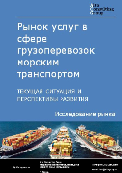 Рынок услуг в сфере грузоперевозок морским транспортом в России. Текущая ситуация и перспективы развития