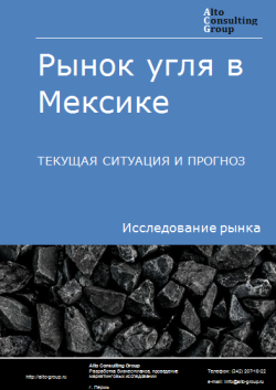 Анализ рынка угля в Мексике. Текущая ситуация и прогноз 2024-2028 гг.