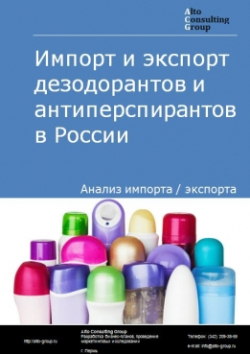 Импорт и экспорт дезодорантов и антиперспирантов в России в 2020-2024 гг.