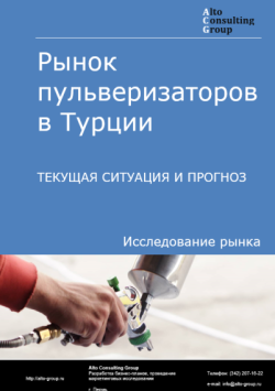 Обложка исследования: Анализ рынка пульверизаторов в Турции. Текущая ситуация и прогноз 2025-2029 гг.