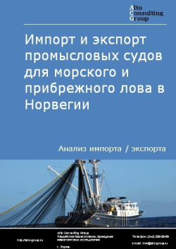 Импорт и экспорт промысловых судов для морского и прибрежного лова в Норвегии в 2017 - 2020 гг.