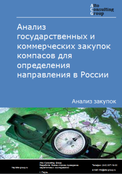 Анализ государственных и коммерческих закупок компасов для определения направления в России в 2023 г.