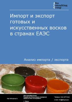 Импорт и экспорт готовых и искусственных восков в странах ЕАЭС в 2020-2023 гг.