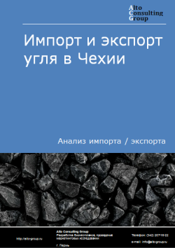 Обложка Анализ импорта и экспорта угля в Чехии в 2020-2024 гг.