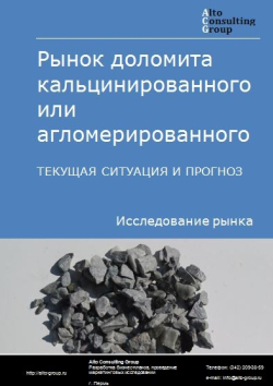 Рынок доломита кальцинированного или агломерированного в России. Текущая ситуация и прогноз 2024-2028 гг.