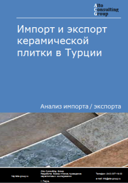 Анализ импорта и экспорта керамической плитки в Турции в 2020-2024 гг.