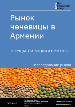 Рынок чечевицы в Армении. Текущая ситуация и прогноз 2024-2028 гг.