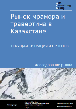Рынок мрамора и травертина в Казахстане. Текущая ситуация и прогноз 2024-2028 гг.