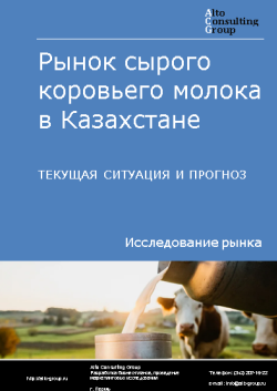 Анализ рынка сырого коровьего молока в Казахстане. Текущая ситуация и прогноз 2024-2028 гг.