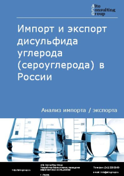 Импорт и экспорт дисульфида углерода (сероуглерода) в России в 2020-2024 гг.