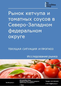 Рынок кетчупа и томатных соусов в Северо-Западном федеральном округе. Текущая ситуация и прогноз 2024-2028 гг.