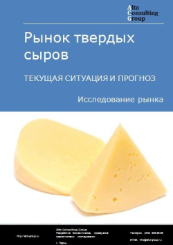 Обложка исследования: Анализ рынка твердых сыров в России. Текущая ситуация и прогноз 2024-2028 гг.