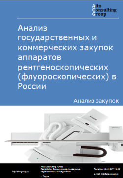 Обложка Анализ закупок аппаратов рентгеноскопических (флуороскопических) в России в 2023 г.