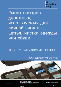Рынок наборов дорожных, используемых для личной гигиены, шитья, чистки одежды или обуви в России. Текущая ситуация и прогноз 2024-2028 гг.