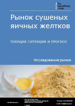Рынок сушеных яичных желтков в России. Текущая ситуация и прогноз 2021-2025 гг.