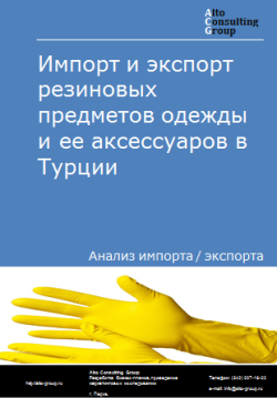 Обложка Анализ импорта и экспорта резиновых предметов одежды и ее аксессуаров в Турции в 2020-2024 гг.