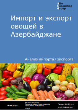 Импорт и экспорт овощей в Азербайджане в 2019-2023 гг.
