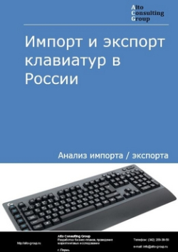 Обложка исследования: Анализ импорта и экспорта клавиатур в России в 2020-2024 гг.