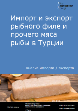 Обложка Анализ импорта и экспорта рыбного филе и прочего мяса рыбы в Турции в 2020-2024 гг.