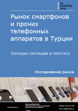 Рынок смартфонов и прочих телефонных аппаратов в Турции. Текущая ситуация и прогноз 2024-2028 гг.