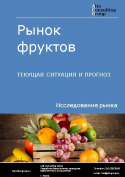 Анализ рынка фруктов в России. Текущая ситуация и прогноз 2024-2028 гг.