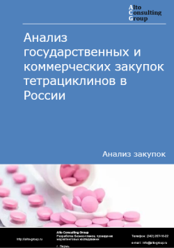 Анализ государственных и коммерческих закупок тетрациклинов в России в 2024 г.