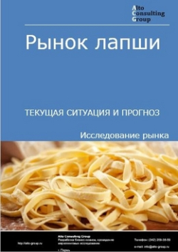 Обложка Анализ рынка лапши в России. Текущая ситуация и прогноз 2024-2028 гг.