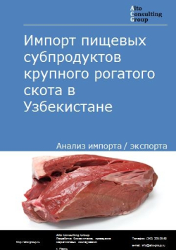 Анализ импорта пищевых субпродуктов крупного рогатого скота в Узбекистане в 2018-2022 гг.