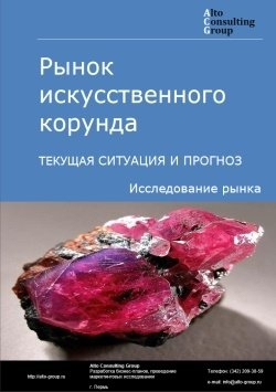 Рынок искусственного корунда в России. Текущая ситуация и прогноз 2024-2028 гг.