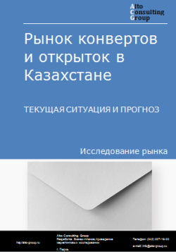 Рынок конвертов и открыток в Казахстане. Текущая ситуация и прогноз 2024-2028 гг.