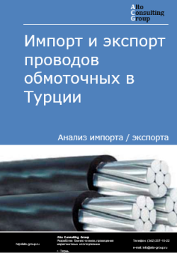 Импорт и экспорт проводов обмоточных в Турции в 2020-2024 гг.