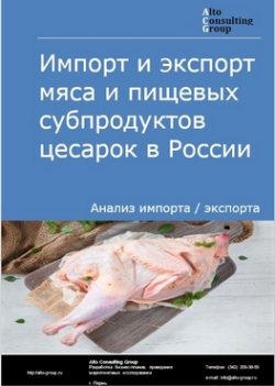 Импорт и экспорт мяса и пищевых субпродуктов цесарок в России в 2020-2024 гг.