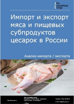 Обложка исследования: Анализ импорта и экспорта мяса и пищевых субпродуктов цесарок в России в 2020-2024 гг.