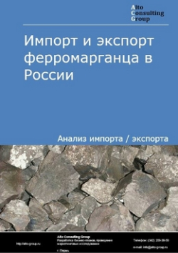 Обложка исследования: Анализ импорта и экспорта ферромарганец в России в 2020-2024 гг.