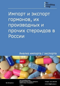 Обложка Анализ импорта и экспорта гормонов, их производных и прочих стероидов в России в 2020-2024 гг.