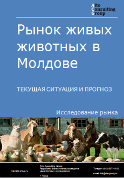 Рынок живых животных в Молдове. Текущая ситуация и прогноз 2024-2028 гг.