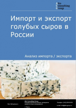 Импорт и экспорт голубых сыров в России в 2020 г.