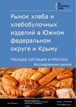 Обложка Анализ рынка хлеба и хлебобулочных изделий в Южном ФО и Крыму. Текущая ситуация и прогноз 2024-2028 гг.