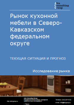 Рынок кухонной мебели в Северо-Кавказском федеральном округе. Текущая ситуация и прогноз 2024-2028 гг.